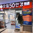 으뜸50안경 대치점 이미지