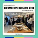 [DMO] 2024 제1회 협의체 회의 및 강원도 동해 선진지 답사 후기(4.29)