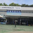 한국지엠 평택칠용지정서비스 이미지