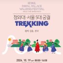 청와대.서울5대궁궐Trekking 이미지