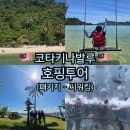 코타키나발루, 참좋은여행 패키지 호핑투어 후기