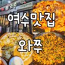 여문2로L | 여수 여서동 맛집 l 여수 쭈꾸미 삼겹살에 피자와 묵사발까지! 와쭈(내돈내산)