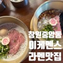 창원 중앙동 라멘 맛집 &#39;이케멘스&#39; 내돈내산 후기