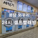 워시엔조이셀프빨래방봉담와우리