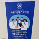 서울아산베스트의원 네이버블로그