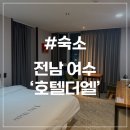 이순신호텔 | [여수 숙소] 호텔 더 엘 오션뷰 이순신광장 여수낭만포차 근처 가성비 숙소 후기