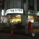 할머니멧돌빈대떡