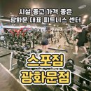 (주)스포짐 | 광화문 헬스장 스포짐 광화문점 PT 후기 - 광화문PT 추천