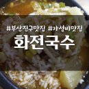 화전국수 | 부산진구 양정역 근처 맛집 화전국수 _ 내돈내산 솔직후기