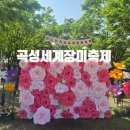 으뜸농장 | 곡성세계장미축제_장미축제 중 으뜸!
