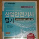 [2009 산업안전기사필기 - 세화출판사] , [최신안전공학개론 - 신광문화사] 세트로 팝니다. *사진첨부* 가격 25,000 이미지