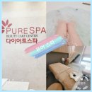 선릉점 다이어트 스파 다이어트와 바디관리를 동시에 할 수 있는 퓨어 스파 후기