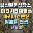 부산결혼식장소 마리나컨벤션웨딩홀 해운대 단독홀웨딩홀 밝은홀홀