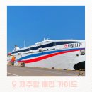 제주항 배편 완벽 가이드_10번 넘게 탄 후기 꿀팁 대방출