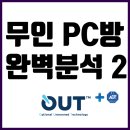 [무인PC방 완전분석2]가장 완벽한 무인PC 솔루션 - OUT™