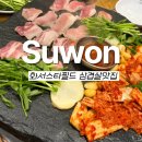 화서역 삼거리1 | 수원 화서역 맛집 스타필드 맛집 석암생소금구이 삼겹살