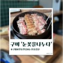 [구미]구미인동맛집 ‘눈꽃을 나누다’ 방문 후기