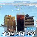 소진담 - 서산시 삼길포1로 57 | 삼길포카페 추천 바다뷰와 디저트가 맛있는 소진담 후기