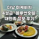 썬울타리 | [다낭 여행] 베트남 다낭 미케 비치 4성급 호텔 &#39;블루 썬&#39; 가격, 서비스, 시설, 오션뷰 조식 후기