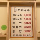 고.끼미국수 | (폐업) [아차산역] 엄마의 손맛이 느껴지는 집밥같은 아차산김밥&amp; 국수 맛집 "고끼미국수"