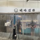 비아시장국밥 | [안양 중앙시장 맛집] 비아김밥 솔직후기