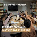 대동아파트작은도서관 | 경남 양산 대동아파트 작은 도서관 향수 만들기 출강 후기