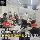 엠비씨아카데미뷰티미용입시학원