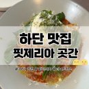 [부산하단맛집] 하단파스타 맛집 추천'핏제리아 곳간' 주차&솔직후기