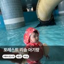 포레스트 리솜 아기랑 해브나인 스파 할인 요금 수영복