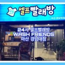 워시프렌즈셀프빨래방마산 이미지