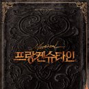 가온장의사 | [탕진잼] 뮤지컬 프랑켄슈타인 (2021) - 동빅은앙