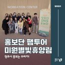 미원약국 | 청주시 SNS 홍보단, 미원별빛자연휴양림의 명품 매력을 담다✨