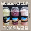 카페051 - 연제구 시청로 12 | 카페051 남포점 웰니스스무디 신메뉴 후기, 건강음료로 즐기는 여름음료
