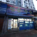 일출수산 | 대구 무한리필 횟집 일출수산 후기