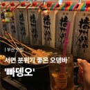 빠뎅오 | [공지] [부산 맛집] 서면 오뎅바, 분위기 좋은 2차술집 ‘빠뎅오’ 방문후기