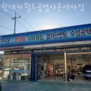 현대카공업사세차장 이미지