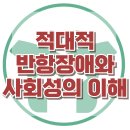 [적대적 반항장애와 사회성의 이해] 한국아동청소년심리상담센터 이미지
