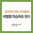 율하고등학교 | [김해율하어학원] 공터영어 레벨 총 정리