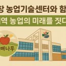 거창군농업기술센터 | 🌱 [열매나무] 거창 농업기술센터와 함께, 지역 농업의 미래를 짓다