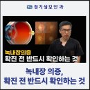 녹내장 의증, 확진 전 반드시 확인 하는 것 [송탄 경기성모안과]