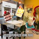 치이 - 마포구 월드컵로25길 74 | 부산딸기케이크 카페 치이, 딸기 초코 케이크 후기