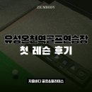 상대골프연습장 | 유성온천역골프연습장 첫 방문 후기, 기초 레슨 체험