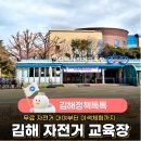 김해시 자전거교육장(김해시 봉황동 458-5) | 김해 자전거 교육장 무료 자전거 대여부터 이색체험까지