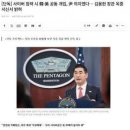 [펌] 사이버 침략 시 韓·美 공동 개입, 尹 의지였다… 김용현 장관 옥중 서신 이미지
