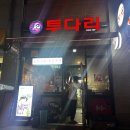투다리신세계점 - 청주시 흥덕구 대신로73번길 50 | 투다리신세계점
