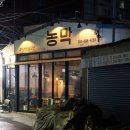 중앙철물상사 | 전포고기집 오겹살 농막