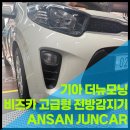 뉴정보통신 | 안산 전방감지기 장착 : 더뉴모닝 초보 운전자 필수템 비즈카 i900 시공 후기