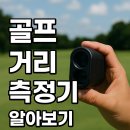 골프거리 측정기 브랜드별 알아보기