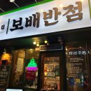 보배반점운암점 이미지
