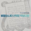 그라베피아노학원 | 피아노연주곡 추천! 베토벤 비창소나타 2악장 악보 다운로드